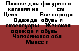 Платье для фигурного катания на 140-150 см › Цена ­ 3 000 - Все города Одежда, обувь и аксессуары » Женская одежда и обувь   . Челябинская обл.,Миасс г.